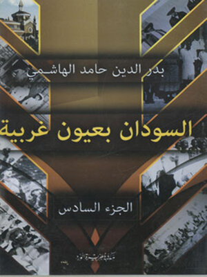 cover image of السودان بعيون غربية - الجزء السادس